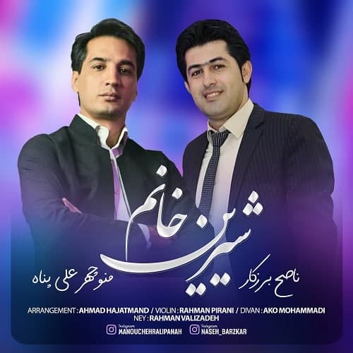 منوچهر علی پناه و ناصح برزکار شیرین خانم